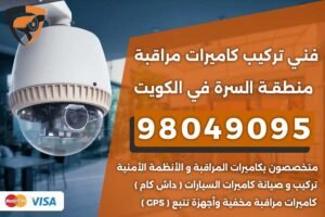 فني كاميرات مراقبة السرة