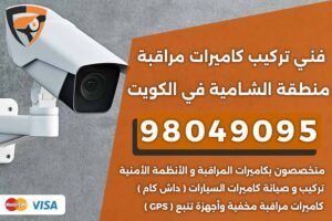 فني كاميرات مراقبة الشامية