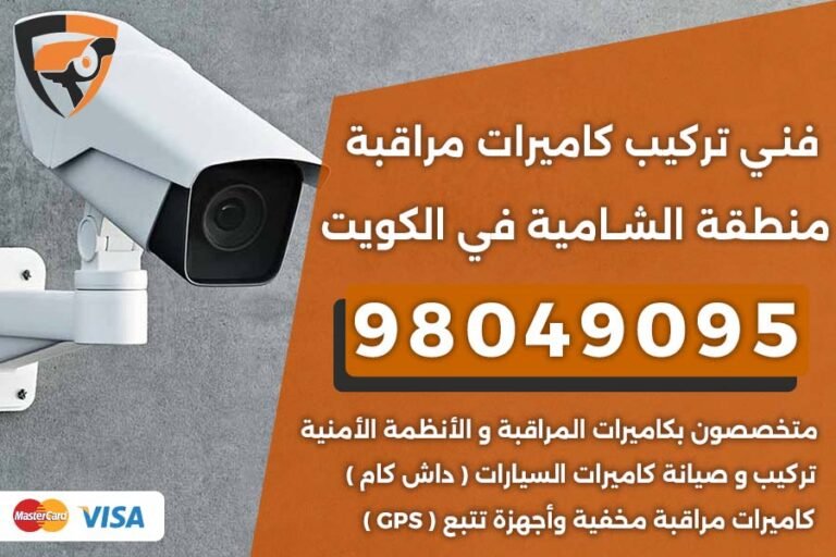 فني كاميرات مراقبة الشامية