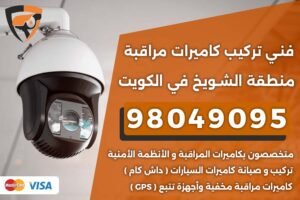 فني كاميرات مراقبة الشويخ