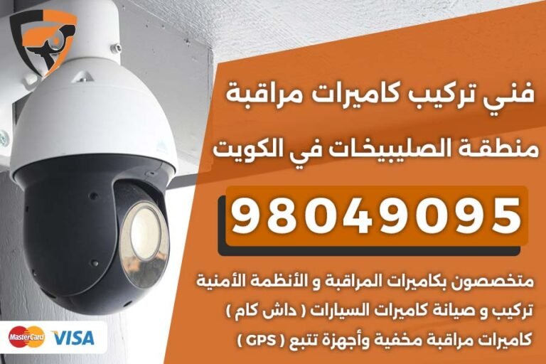 فني كاميرات مراقبة الصليبيخات