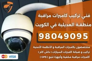 فني كاميرات مراقبة العديلية