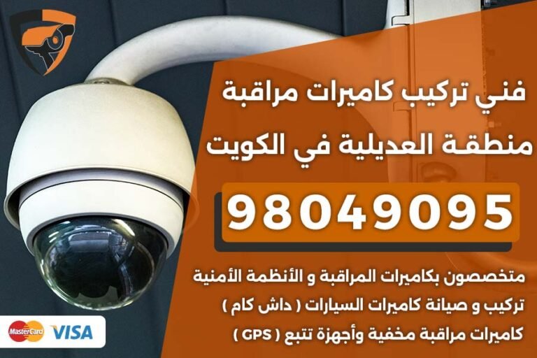 فني كاميرات مراقبة العديلية