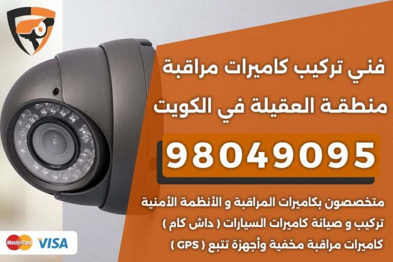 فني كاميرات مراقبة العقيلة