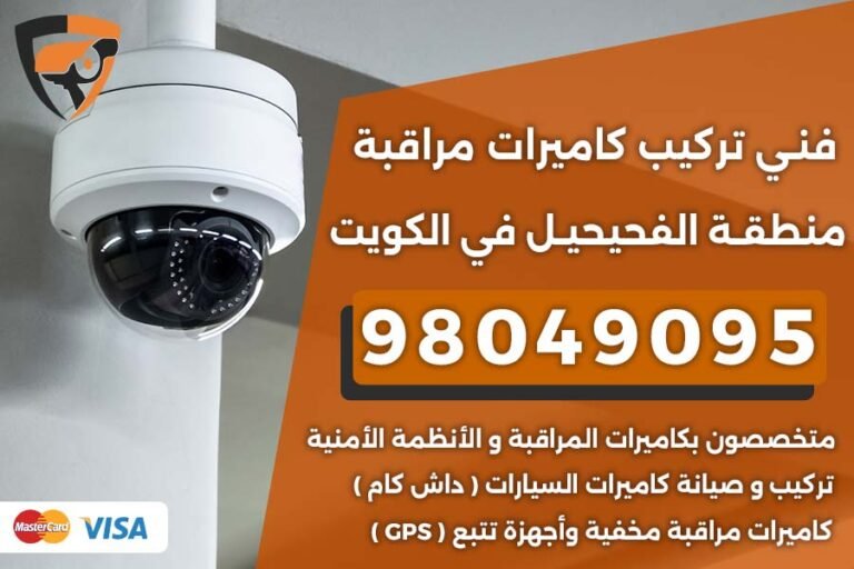 فني كاميرات مراقبة الفحيحيل