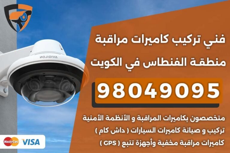 فني كاميرات مراقبة الفنطاس