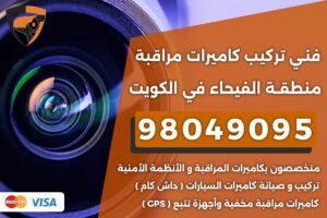 فني كاميرات مراقبة الفيحاء