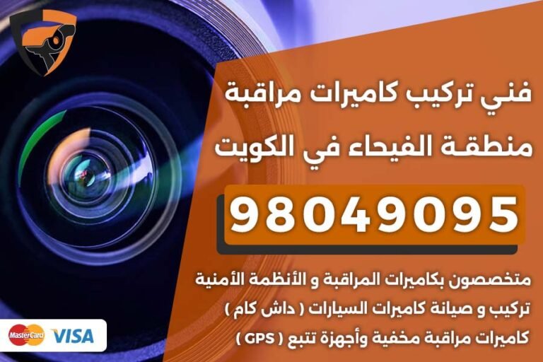 فني كاميرات مراقبة الفيحاء