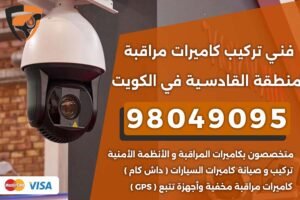 فني كاميرات مراقبة القادسية