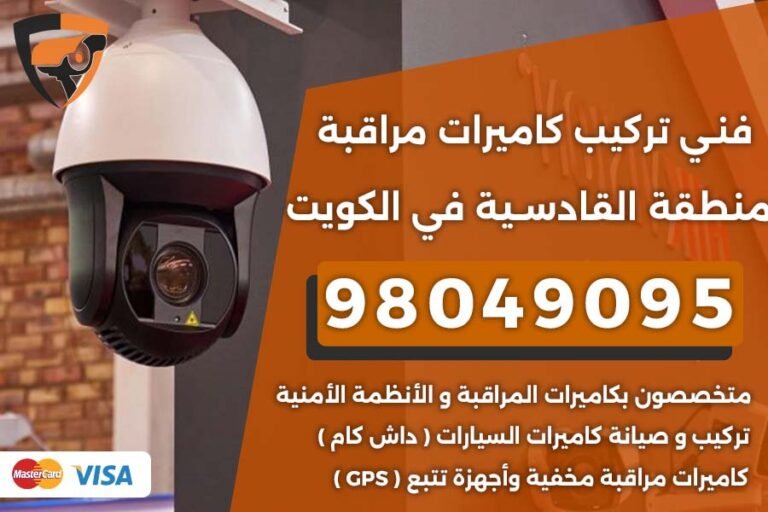 فني كاميرات مراقبة القادسية
