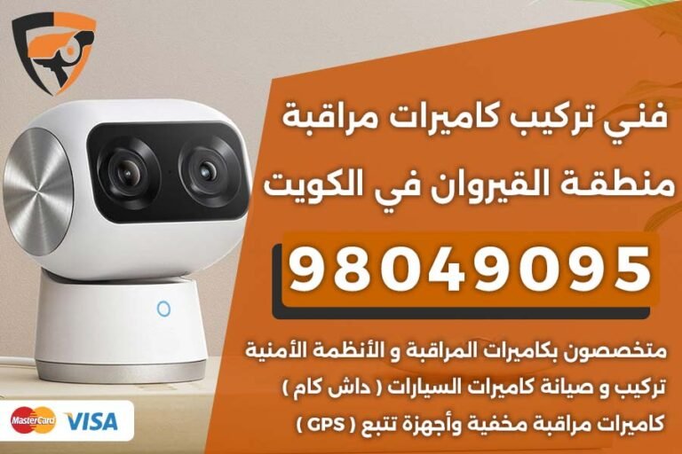فني كاميرات مراقبة القيروان