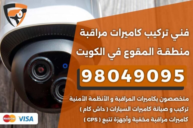 فني كاميرات مراقبة المقوع