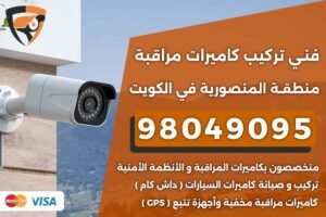 فني كاميرات مراقبة المنصورية