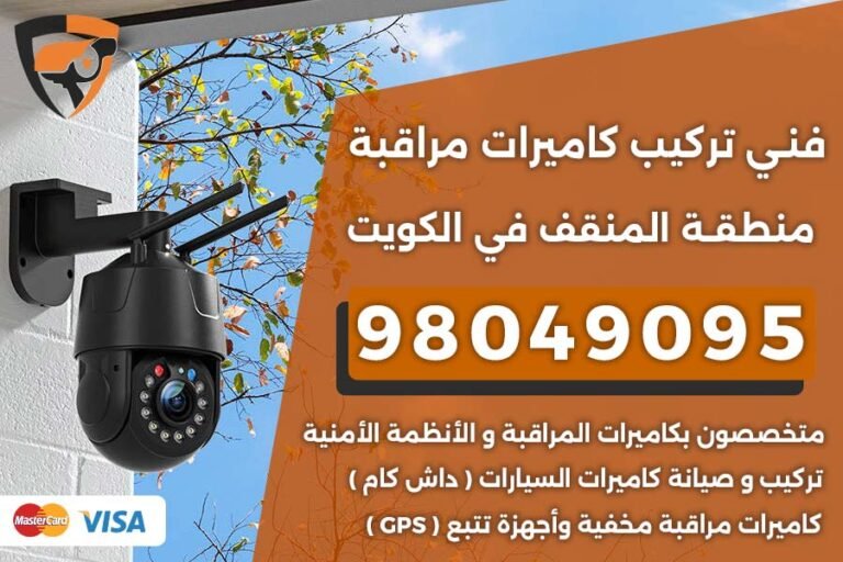 فني كاميرات مراقبة المنقف