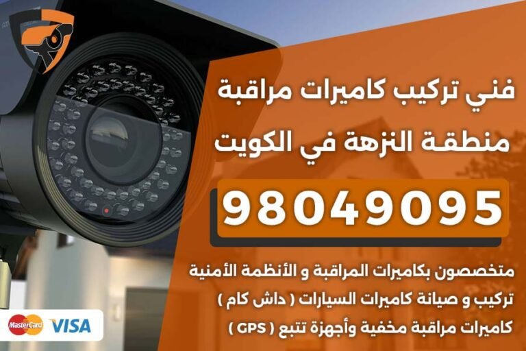 فني كاميرات مراقبة النزهة