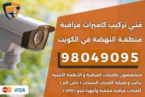 فني كاميرات مراقبة النهضة