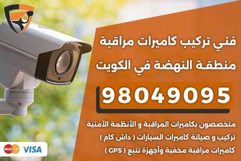 فني كاميرات مراقبة النهضة