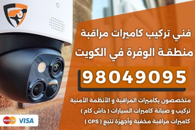فني كاميرات مراقبة الوفرة