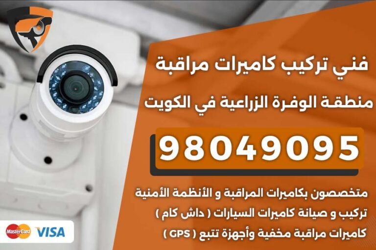 فني كاميرات مراقبة الوفرة الزراعية
