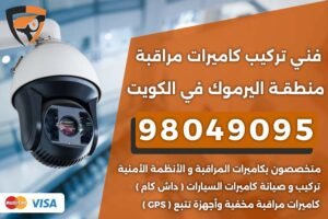 فني كاميرات مراقبة اليرموك
