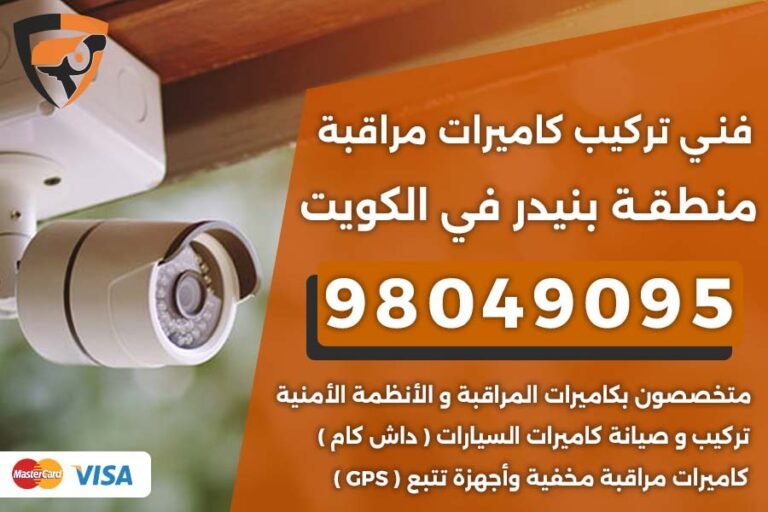 فني كاميرات مراقبة بنيدر