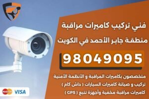 فني كاميرات مراقبة جابر الأحمد