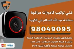 فني كاميرات مراقبة عبد الله السالم
