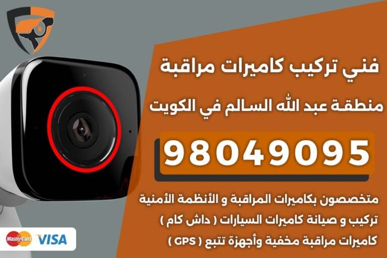 فني كاميرات مراقبة عبد الله السالم