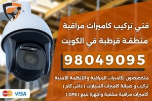 فني كاميرات مراقبة قرطبة