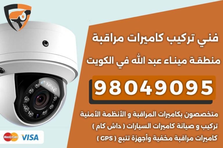 فني كاميرات مراقبة ميناء عبد الله