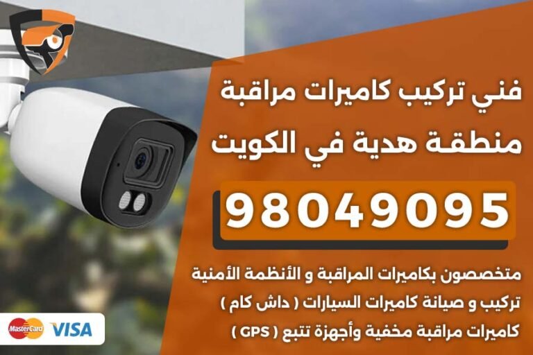 فني كاميرات مراقبة هدية