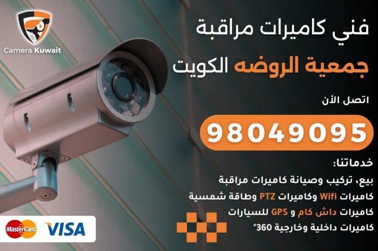 فني كاميرات مراقبة جمعية الروضه