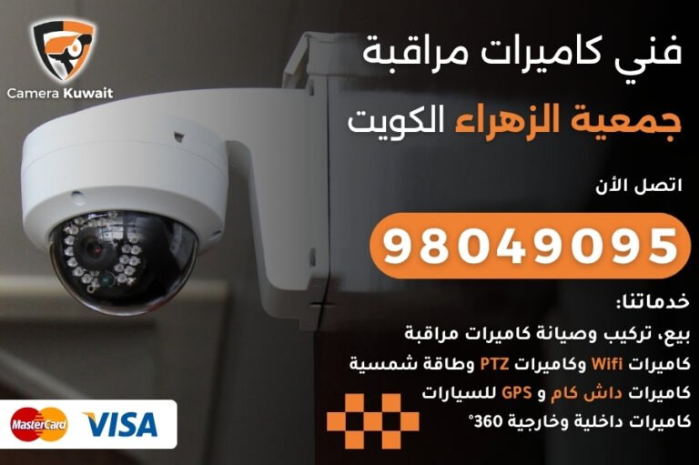 فني كاميرات مراقبة جمعية الزهراء