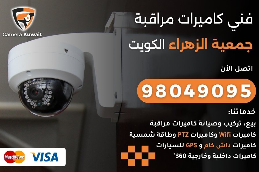فني كاميرات مراقبة جمعية الزهراء