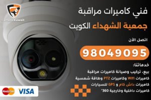 فني كاميرات مراقبة جمعية الشهداء