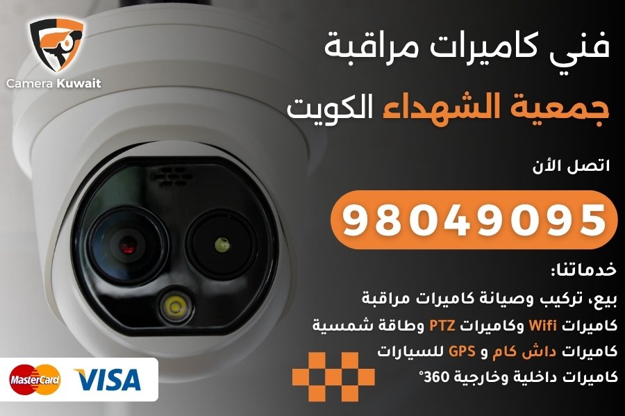 فني كاميرات مراقبة جمعية الشهداء