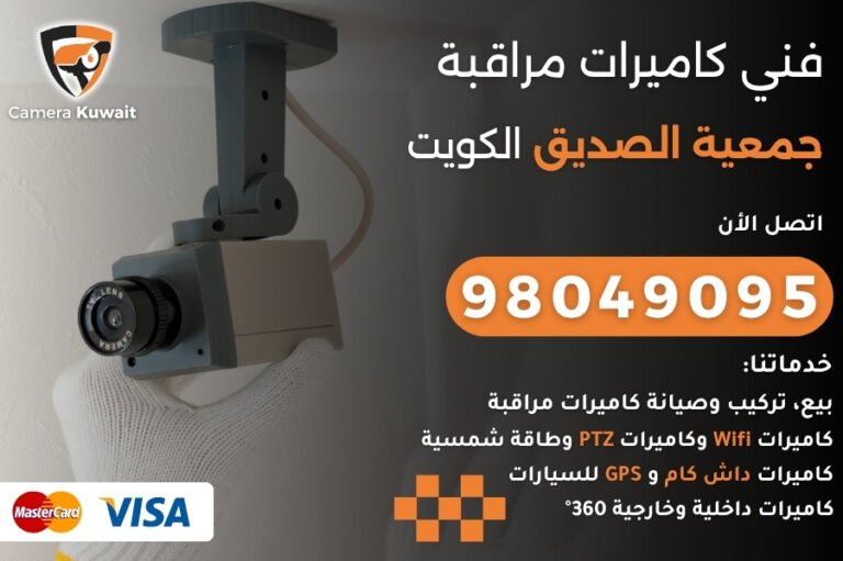 فني كاميرات مراقبة جمعية الصديق