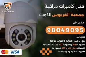 فني كاميرات مراقبة جمعية الفردوس