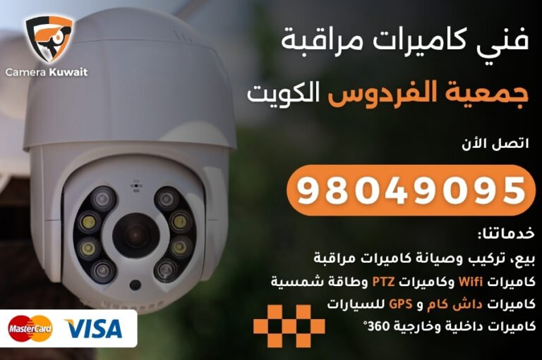 فني كاميرات مراقبة جمعية الفردوس
