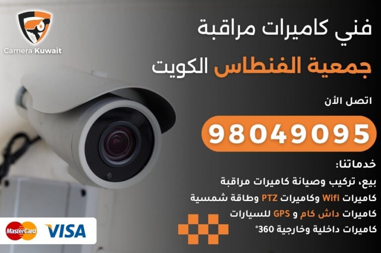 فني كاميرات مراقبة جمعية الفنطاس