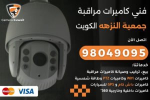 فني كاميرات مراقبة جمعية النزهه