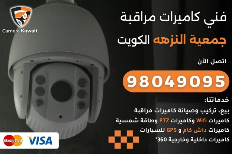 فني كاميرات مراقبة جمعية النزهه