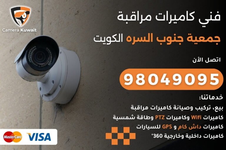 فني كاميرات مراقبة جمعية جنوب السره