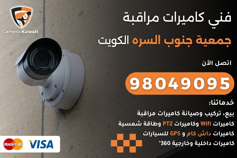 فني كاميرات مراقبة جمعية جنوب السره