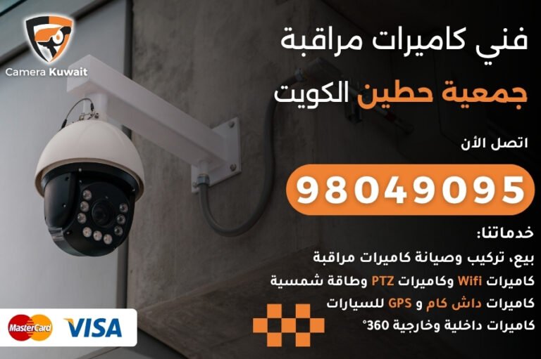 فني كاميرات مراقبة جمعية حطين