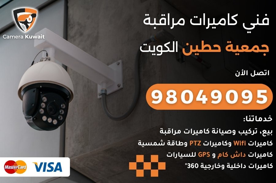 فني كاميرات مراقبة جمعية حطين