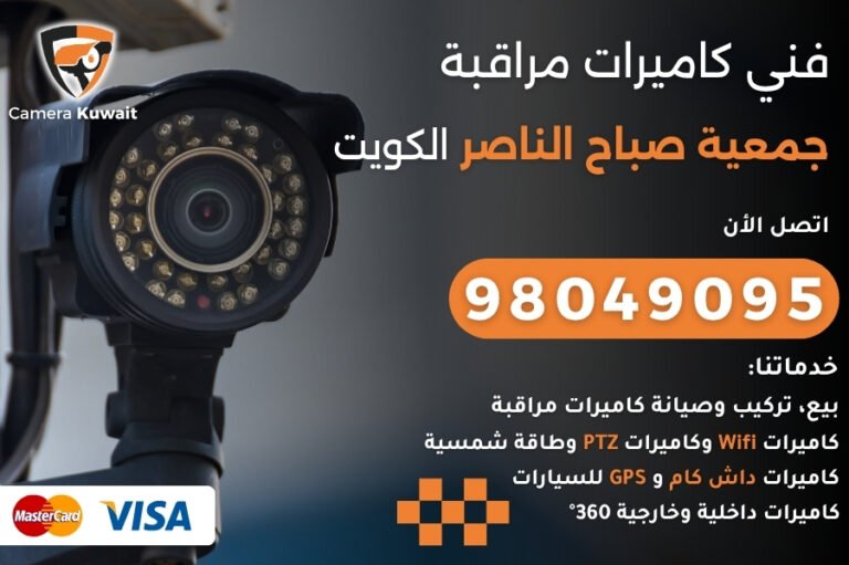 فني كاميرات مراقبة جمعية صباح الناصر