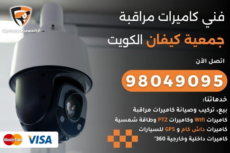 فني كاميرات مراقبة جمعية كيفان