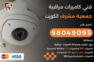 فني كاميرات مراقبة جمعية مشرف