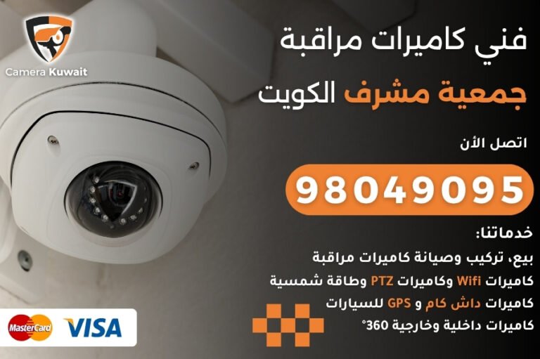 فني كاميرات مراقبة جمعية مشرف